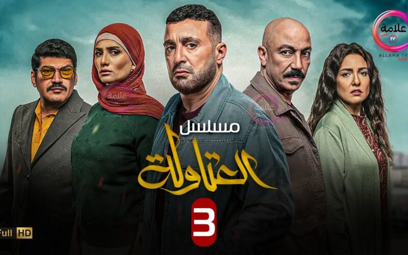 متى موعد مسلسل العتاوله الحلقه 3 على قناة MBC مصر رمضان 2024.. سرقة تمثال فرعوني