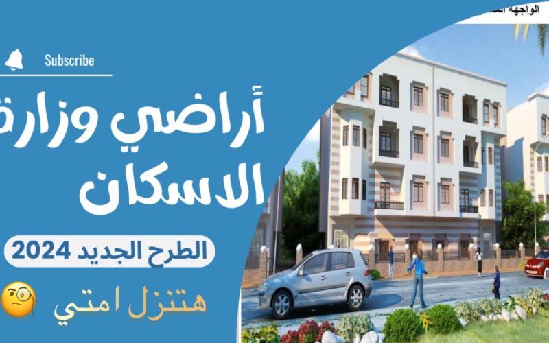 رسميًا.. موعد طرح أراضي وزارة الإسكان 2024 والشروط والأوراق المطلوبة للحجز