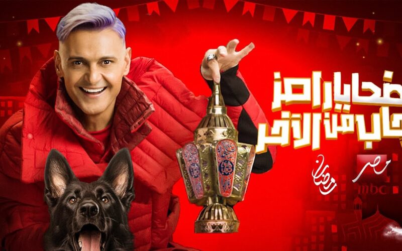 “الجديد” طرح برومو برنامج رامز جلال رمضان 2024 و موعد عرض البرنامج عبر قناة MBC مصر