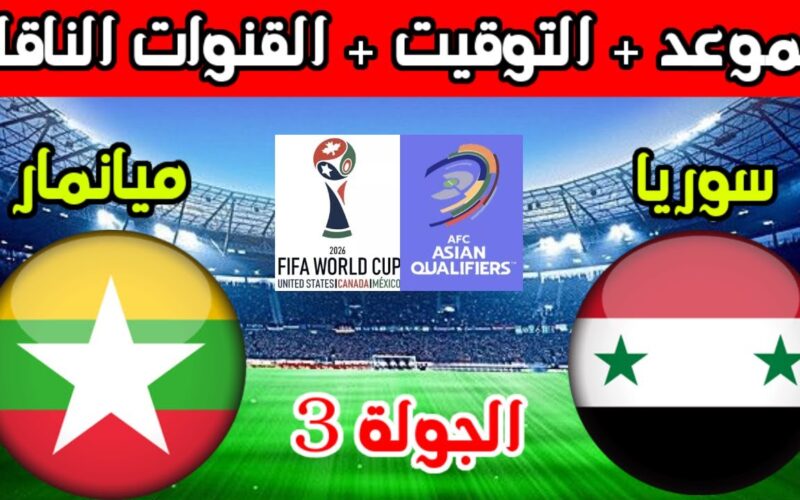 موعد مباراة سوريا القادمة امام ميانمار في الجولة 3 في التصفيات المؤهلة لكأس العالم 2026 والقنوات الناقلة