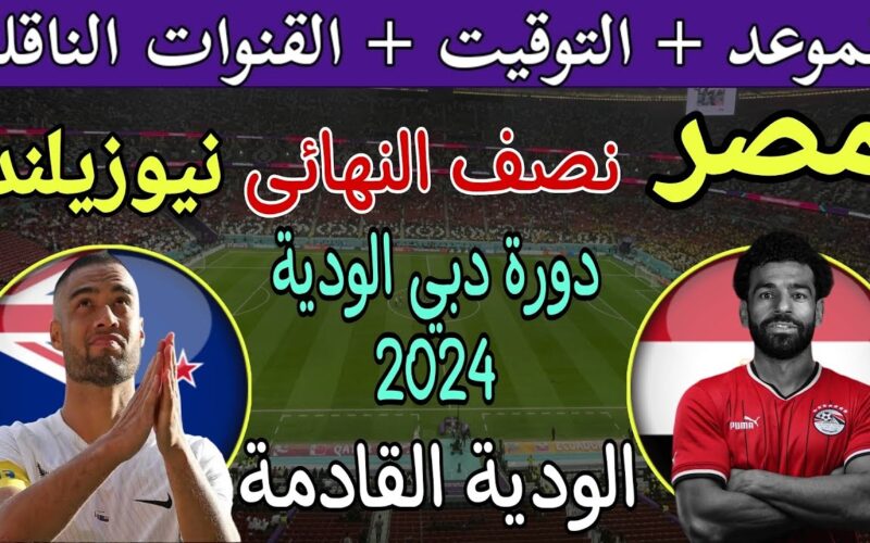 موعد مباراة مصر ونيوزيلندا الودية في كأس عاصمة مصر 2024 والقنوات الناقلة