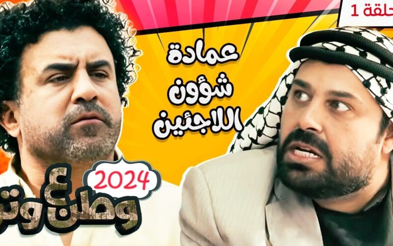 وطن ع وتر 2024 الحلقة الاولي وابطال المسلسل