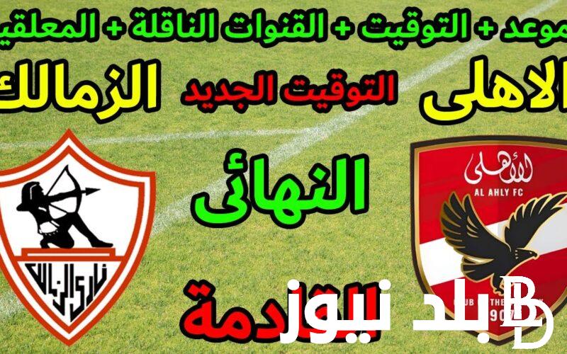 ثبت الآن القنوات الناقلة لمباراة الأهلي والزمالك والمعلقين في نهائي كأس مصر 2024
