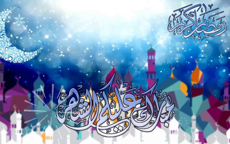 رسائل تهنئة رمضان للحبيب ٢٠٢٤ و دعاء شهر رمضان
