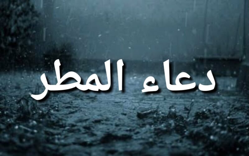 دعاء المطر في رمضان 2024 .. دعاء خاشع تهتز له القلوب في شهر رمضان المبارك