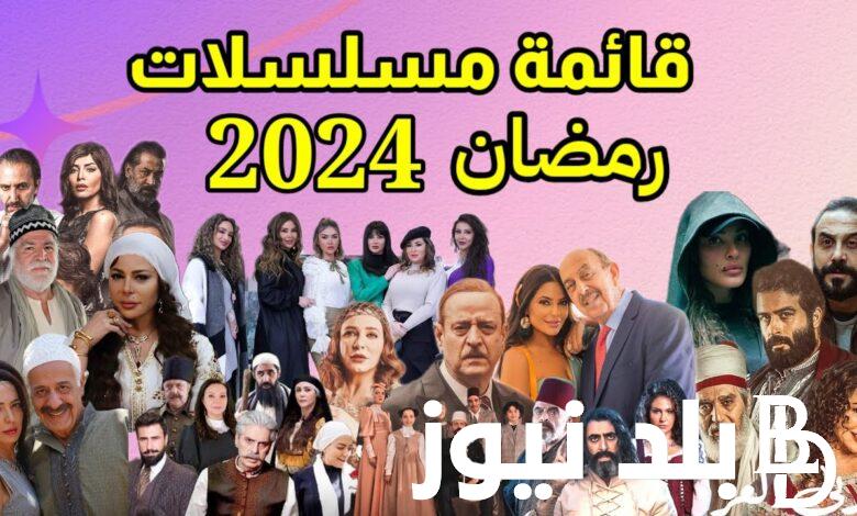 ما هي قائمة مسلسلات رمضان السورية 2024 والقنوات الناقلة