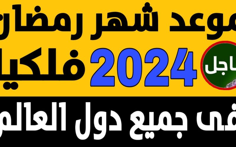 “العد التنازلي” موعد شهر رمضان 2024 في مصر والوطن العربي وفقا للبحوث الفلكية