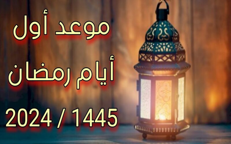 “رمضان هل هلاله وظهر وبان” بداية شهر رمضان 2024 في مصر وجميع الدول الاسلامية