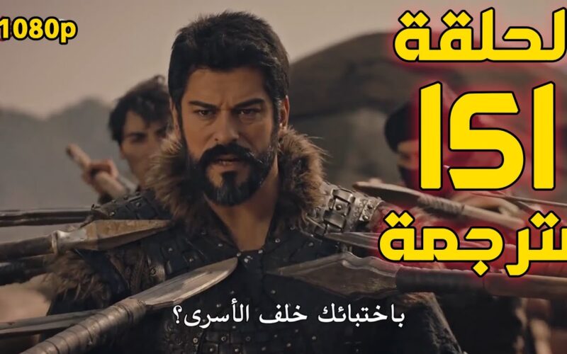 مسلسل المؤسس عثمان الحلقه 151 مترجمة.. هل تم تأجيلها بمناسبة حلول شهر رمضان أم لا؟