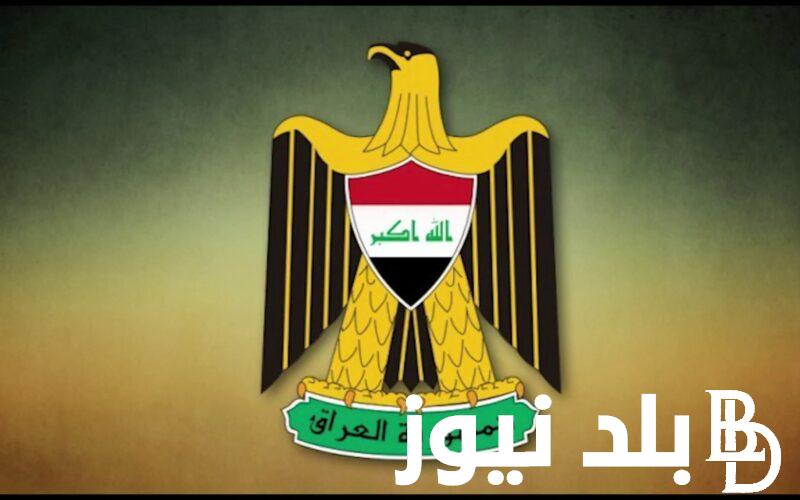 قائمة العطل الرسمية في العراق |هل يوم الاربعاء عطلة رسمية في العراق 2024 وفقاً للأمانة العامة