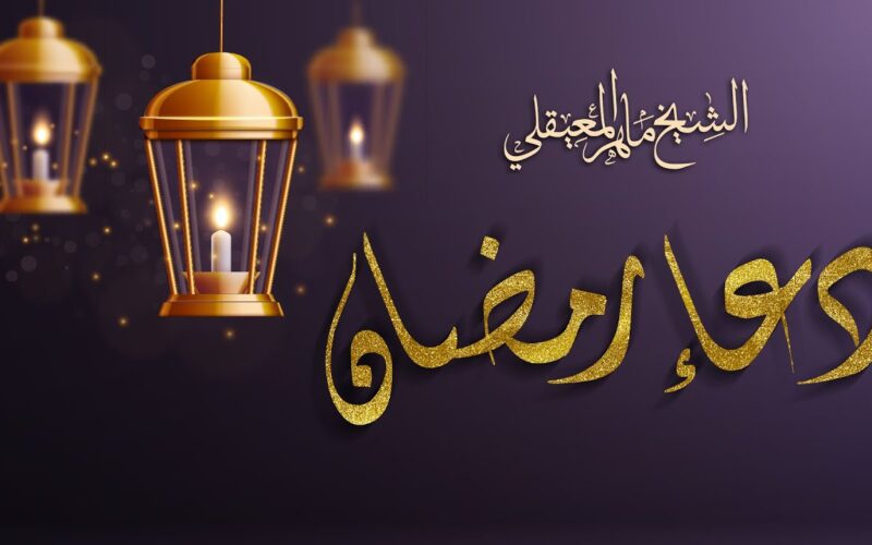 إليكم ادعية شهر رمضان كاملة 2024.. أجمل ما يقال في شهر الله