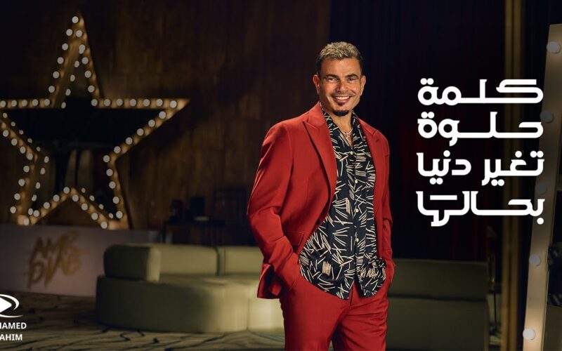 اعلان فودافون رمضان ٢٠٢٤ عمرو دياب الكلمة الحلوة