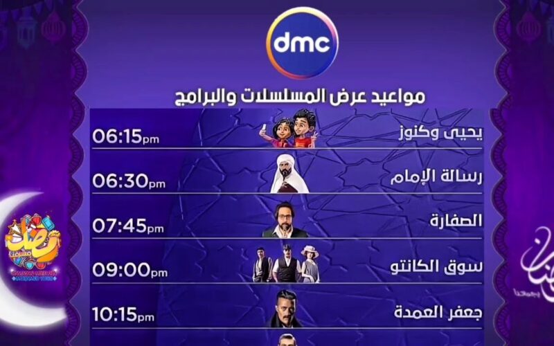 “الدراما المصرية” مواعيد مسلسلات رمضان 2024 علي dmc بجودة عالية
