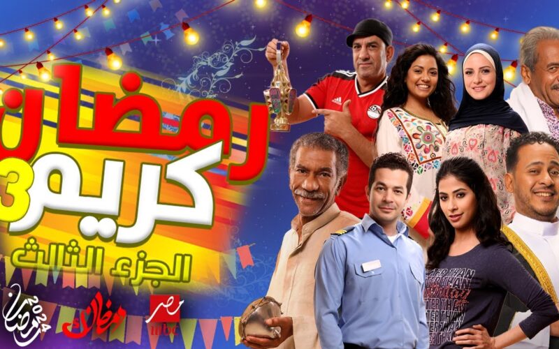 ننشُر عرض مسلسل رمضان كريم الجزء الثالث 2024 القنوات الناقلة وموعد العرض