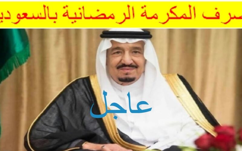 “بأمر ملكي” المكرمة الملكية لشهر رمضان 2024 في السعودية ورابط التسجيل عبر hrsd.gov.sa
