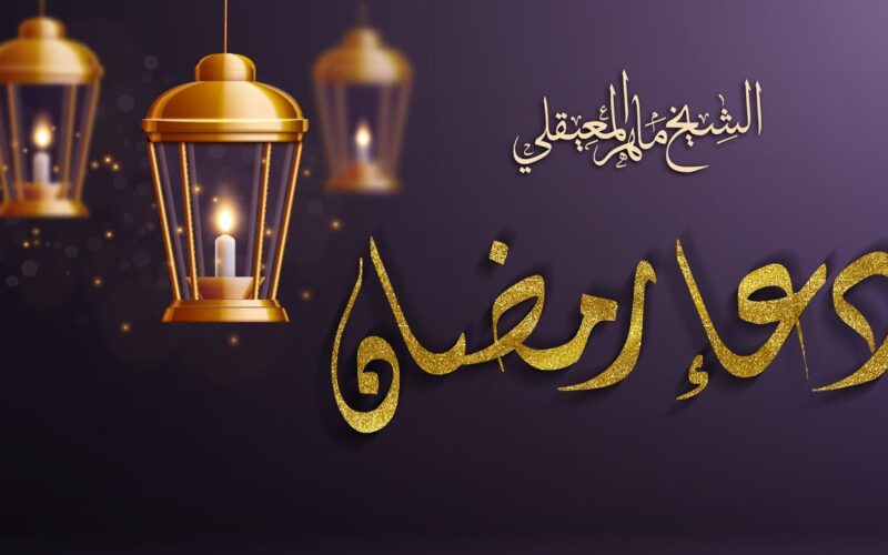 ادعية شهر رمضان 2024.. اللهم إنك عفو كريم غفور رؤوف تحب العفو فاعف عنا