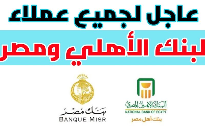 “أقوى عائد شهري” شهادات البنك الأهلي المصري 2024 بفائدة تصل الي 30%