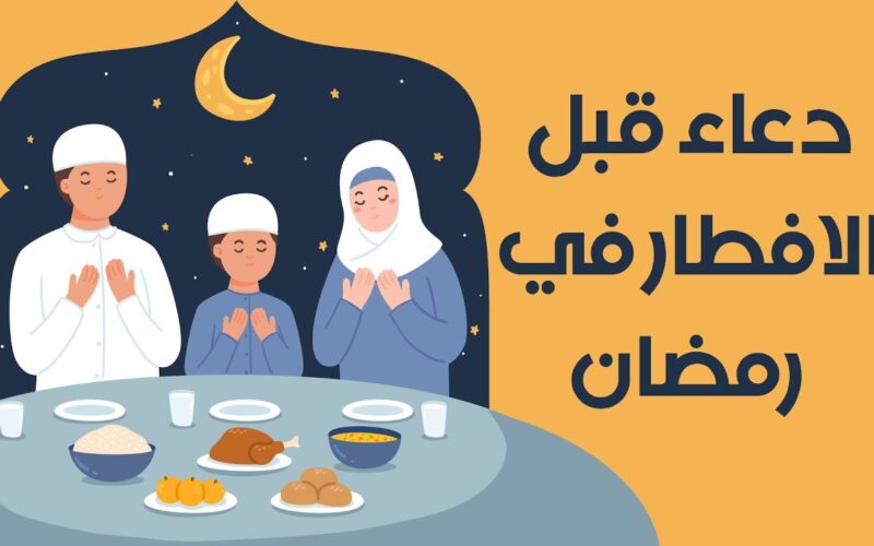 دعاء الفطور في رمضان من السنه “”اللهمَّ لكَ صمتُ، وعلى رِزْقِكَ أفطرتُ”