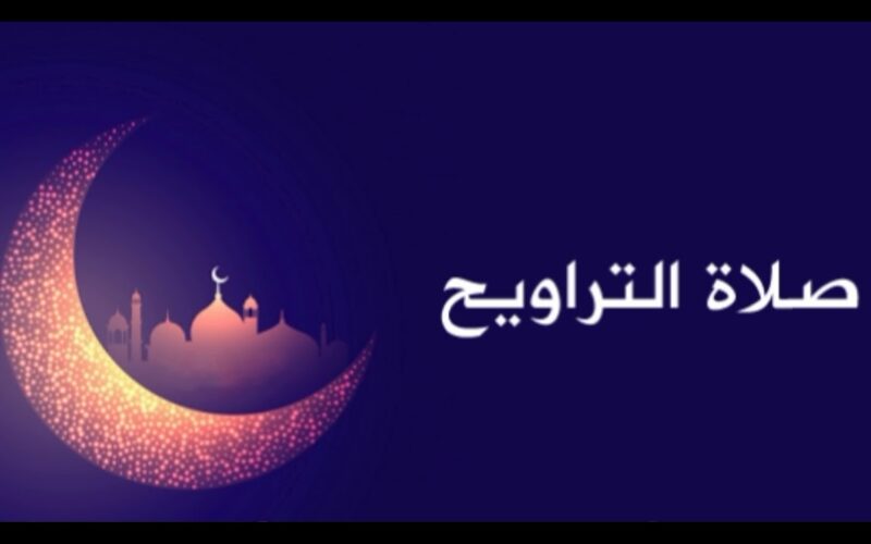 دعاء صلاة التراويح رمضان “اللهم اغفر لنا ذنوبنا، وكفر عنا سيئاتنا”