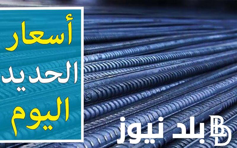 ” حديد عز ” اسعار الحديد اليوم في مصر الأحد 17/3/2024 وفي جميع الشركات