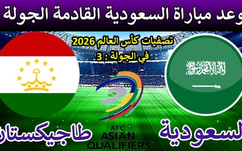 موعد مباراة السعودية القادمة أمام طاجيكستان في التصفيات المؤهلة لكأس العالم 2026 والقنوات الناقلة