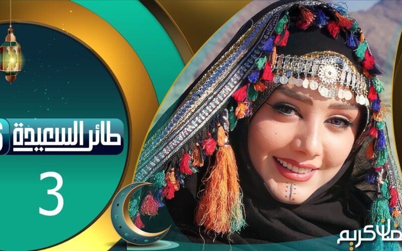 رابط مسابقة طائر السعيدة 2024 وموعد العرض على قناة السعيدة اليمنية