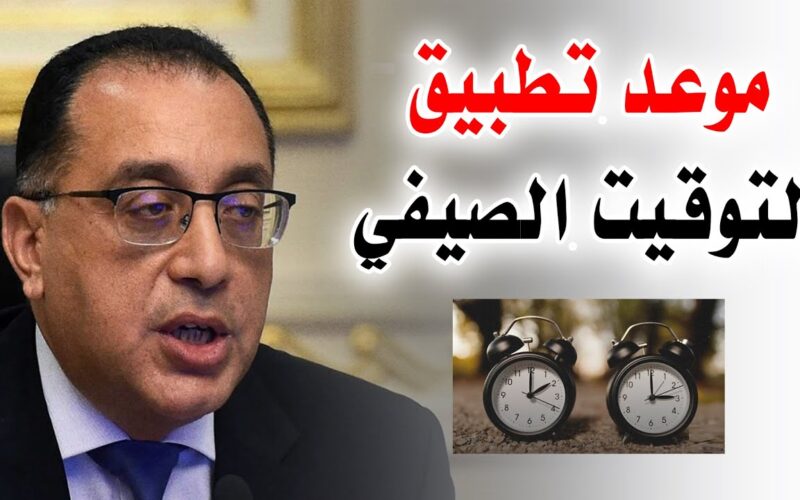 “هتقدم ساعتك امتي” التوقيت الصيفي في مصر 2024 مجلس الوزراء يُوضح