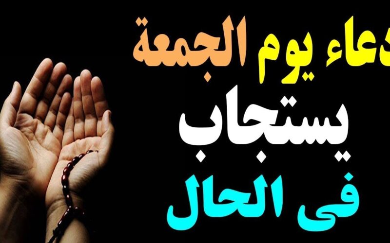 “اللهم ارح قلوبنا” دعاء ليلة الجمعة الثانية من رمضان.. دعاء كامل من الكتاب والسُنة