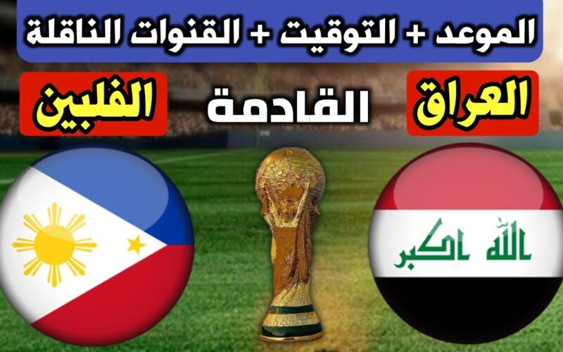 “Iraq x Philippines” موعد مباراة العراق والفلبين القادمة ضمن منافسات الجولة الرابعة من تصفيات بطولة العالم 2026 وتردد القنوات الناقلة