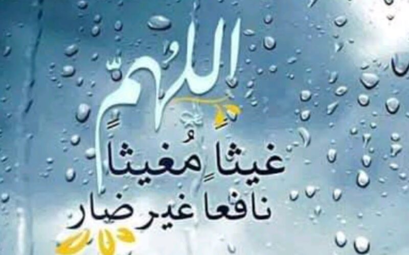 دعاء نزول المطر فى رمضان 1445 “ردد لعلها ساعة استجابه”