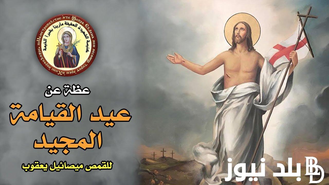 تعرف علي موعد عيد القيامة 2024 في مصر والقنوات الناقلة لقداس الكنيسة - بلد  نيوز