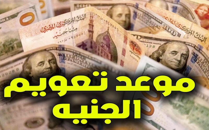 عاجل: موعد تعويم الجنيه 2024 وتوقعات سعر الصرف الجديد امام الدولار