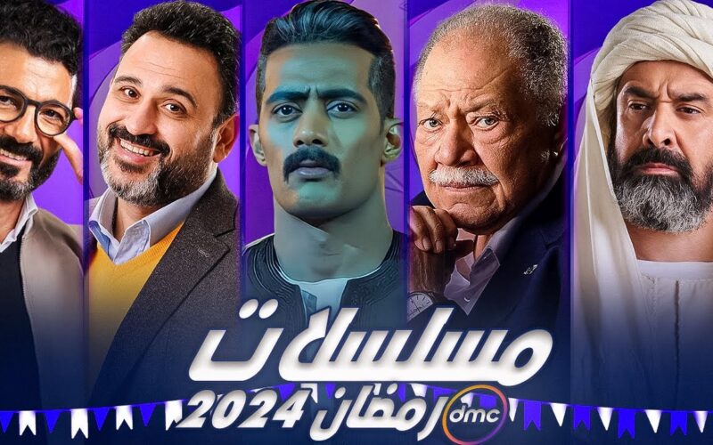 “نعمة الأفوكاتو”  تيترات مسلسلات رمضان 2024.. أقوى 10 مسلسلات مصرية تستحق المشاهدة