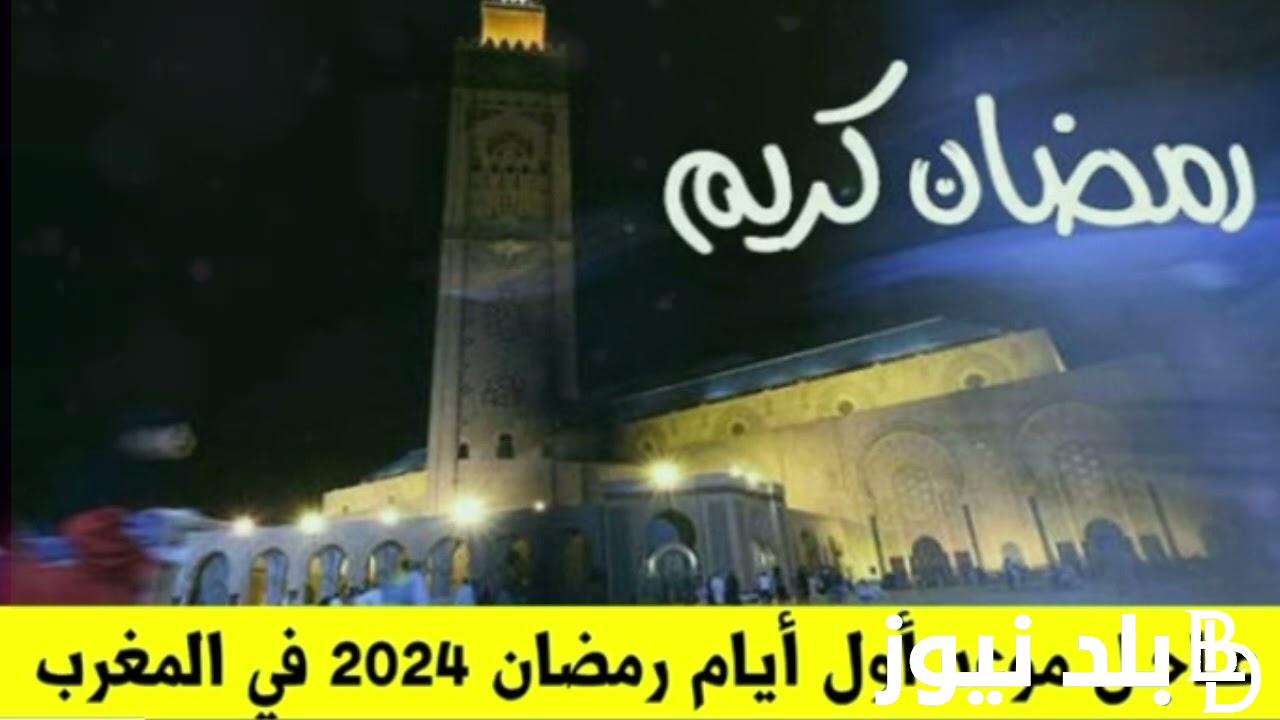 رسمياً الاثنين أم الثلاثاء؟ موعد رمضان 2024 في المغرب العد التنازلي