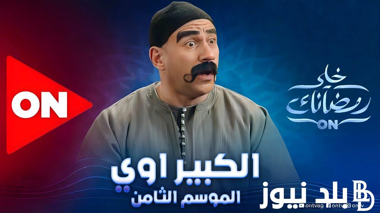 مسلسل الكبير اوي 8 الحلقة 2 الثانية ومواعيد العرض والاعادة عبر شاشة On