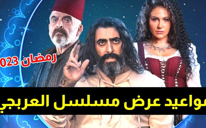 “العربجي وأغمض عينيك” مواعيد عرض مسلسلات رمضان 2024 سوري والقنوات الناقلة على كل الأقمار الصناعية
