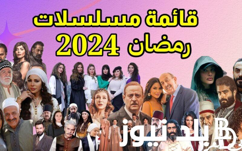 ما هي مسلسلات رمضان السورية 2024 والقنوات الناقلة لها بأعلي جودة على النايل سات