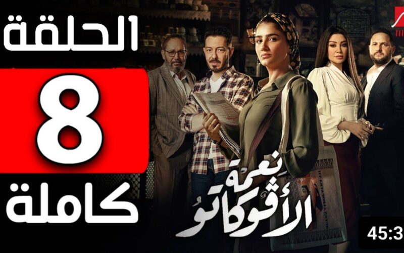 موعد عرض مسلسل نعمه الافوكاتو الحلقة 8 وتردد قناة mbc مصر الناقلة لها