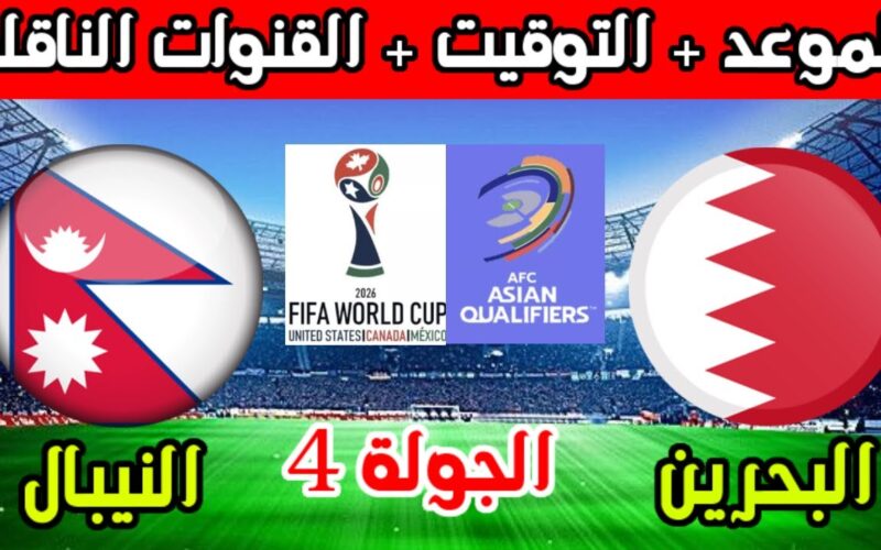 ثبت الآن القنوات الناقلة لمباراة البحرين ضد نيبال اليوم الثلاثاء 26 مارس 2024 في تصفيات كأس العالم