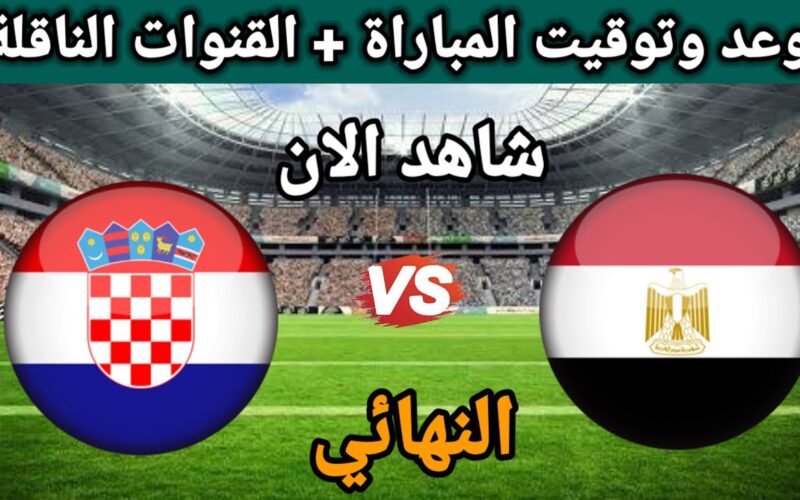 حالاً اتفرج ببلاش القنوات الناقلة لمباراة مصر ضد كرواتيا Egypt vs Croatia في نهائي كأس عاصمة مصر 2024 بتعليق طارق الأدور