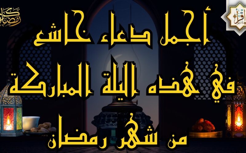 رددها الآن.. أدعية يوم 20 رمضان مكتوبة وكاملة.. لجلب الرزق وتحقيق الآمال