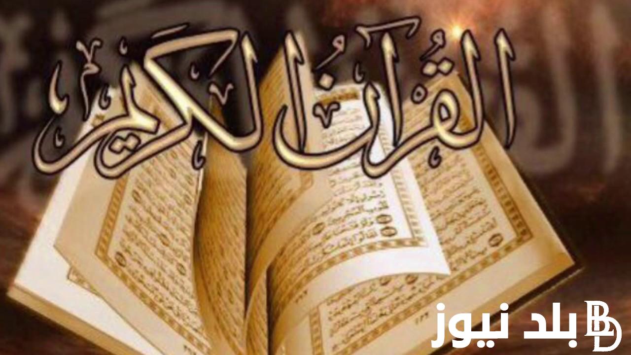 دعاء ختم القران في رمضان “اللهم أقسم لنا من خشيتك ما يحول بيننا وبين معاصيك”