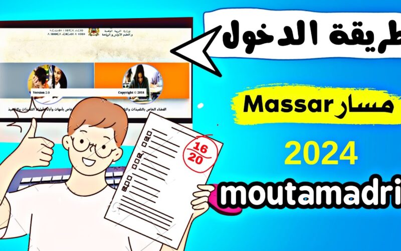 مسار متمدرس 2024 و رابط وزارة التربية الوطنية المغربية moutamadris.ma