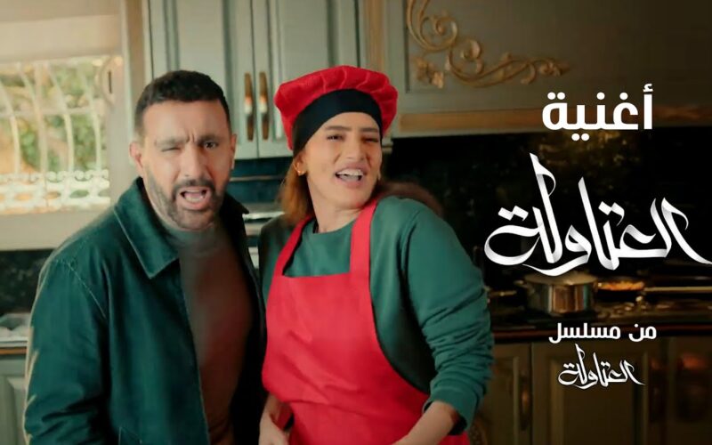 “بالكلمات” اغنيه مسلسل العتاوله رمضان 2024 بطولة الفنان أحمد السقا وزينة