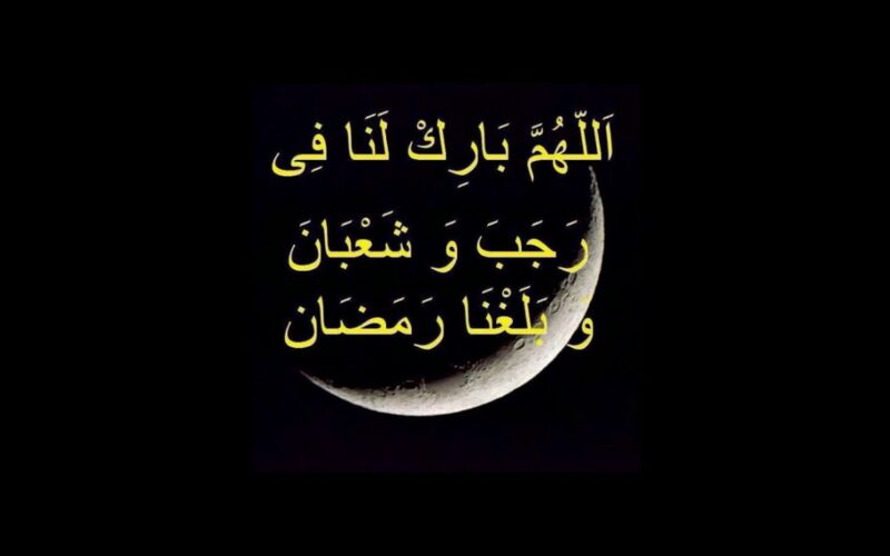 “دعاء مُستجاب” اللهم بارك لنا في رمضان.. دعاء يوم 1 رمضان 2024
