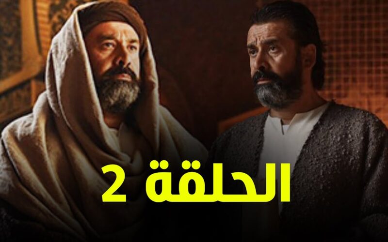 ننشُر مواعيد مسلسل الحشاشين الحلقة 2 العرض والإعادة على قناة dmc رمضان 2024