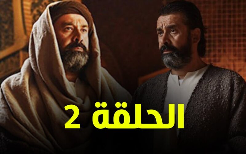 ننشُر مواعيد مسلسل الحشاشين الحلقة 2 العرض والإعادة على قناة Dmc رمضان