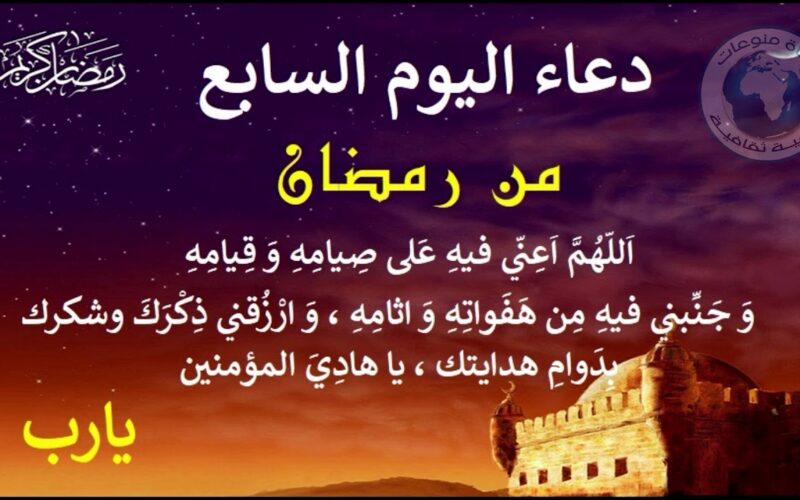دعاء اليوم السابع من رمضان الأحد 17/3/2024 اللهم اجعلنا فيه من المستغفرين