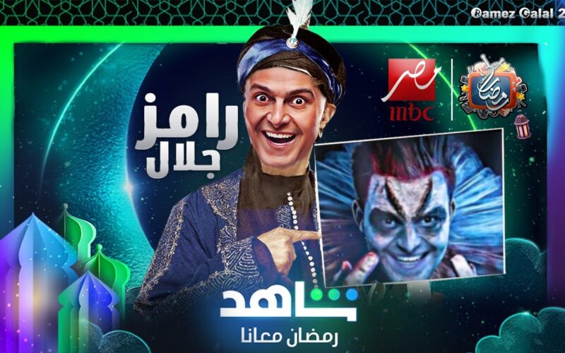 “بيت الرعب” تفاصيل برنامج رامز جلال في رمضان 2024 علي MBC مصر وشاهد