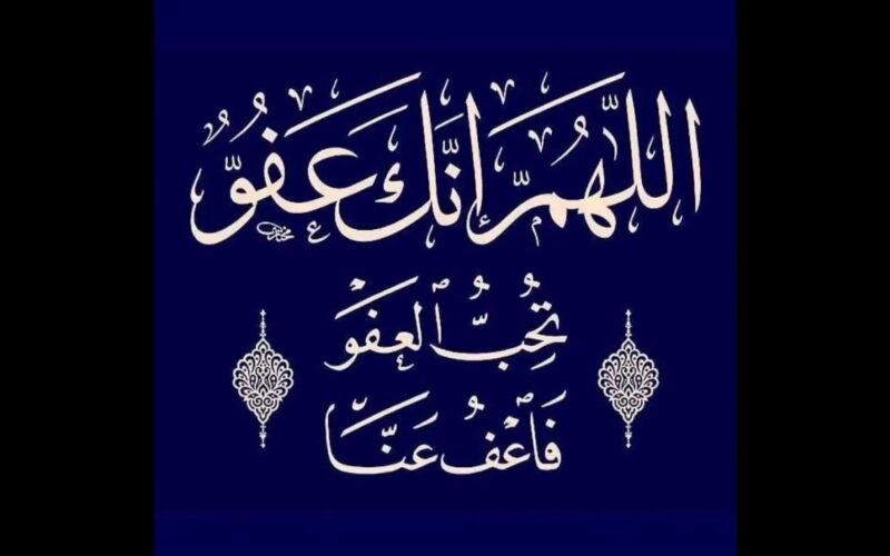 دعاء ليلة القدر العشر الاواخر من رمضان 1445 “اللهمَ إنك عفوٌّ تُحبُّ الْعَفْوَ فَاعْفُ عني”